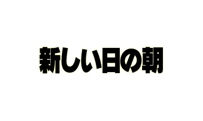 新しい朝が来た 日 ゲ Nulog Style